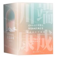 [N]诺贝尔文学奖得主川端康成经典套装(权威译本珍藏版共5册)(精)-9787213104770