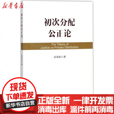 新华书店-正版初次分配公正论汪荣有9787010177687人民出版社书籍