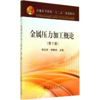 正版新书]金属压力加工概论(第3版)/普通高等教育“十二五”规