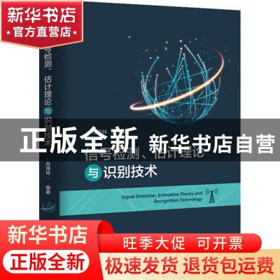正版 信号检测、估计理论与识别技术 肖海林 电子工业出版社 9787