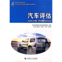 正版新书]汽车评估(汽车运用与维修类)/何宝文/高职高专何宝文等