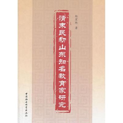 正版新书]清末民初山东知名教育家研究赵宏林 著9787516129098