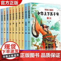 中华上下五千年原著正版彩绘本小学版全套10册注音版写给儿童的中国历史故事小学生课外阅读书籍一二三年级必读书目经典国学带拼