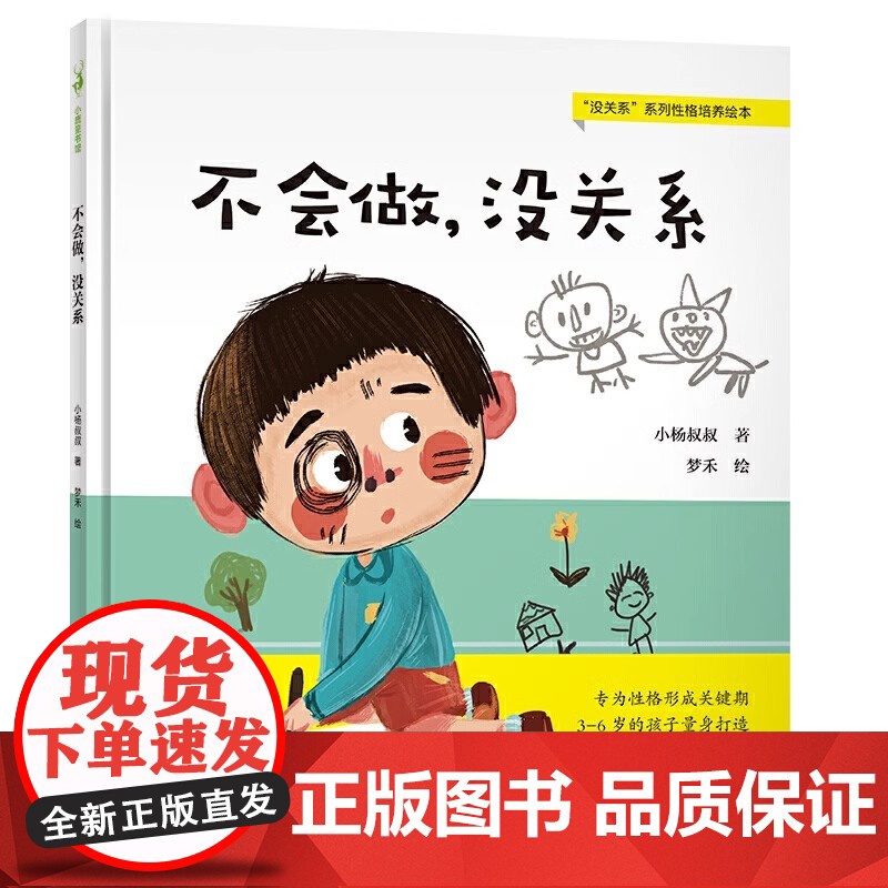 不会做,没关系精装硬壳专为性格形成关键期儿童打造 演员陈坤 3-6岁幼儿宝宝儿童文学性格培养图画故事书籍儿童阅读书新世界