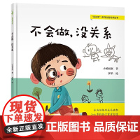 不会做,没关系精装硬壳专为性格形成关键期儿童打造 演员陈坤 3-6岁幼儿宝宝儿童文学性格培养图画故事书籍儿童阅读书新世界