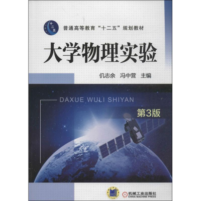 正版新书]大学物理实验 第3版仉志余9787111451921