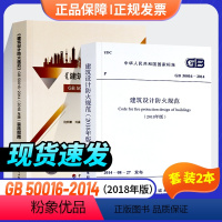 [正版]2本套 建筑设计防火规范GB50016-2014(2018年版)+GB 50016-2014(2018年版)