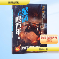 [M]星域四万年.3,地底下的时空虫洞-9787501585137