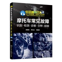 [N]摩托车常见故障(识别检测诊断分析排除)-9787122394590