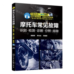[N]摩托车常见故障(识别检测诊断分析排除)-9787122394590