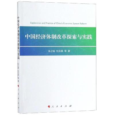 正版新书]中国经济体制改革探索与实践张占斌9787010201917