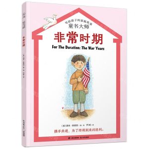 [N]非常时期/童书大师写给孩子的家庭故事-9787571509132