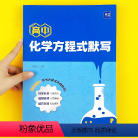 方程式默写+知识点速记卡 高中通用 [正版]易蓓高中化学方程式默写知识点汇总默写本必修选择性必修一高一高二高三化学公式默