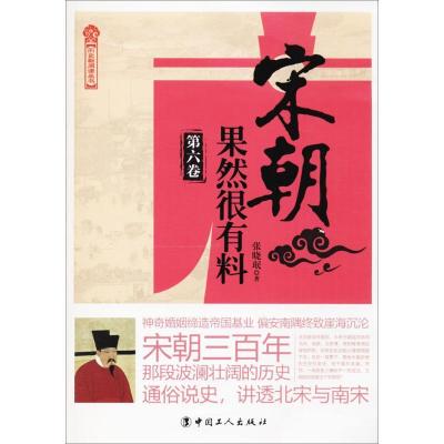 正版新书]宋朝果然很有料(第6卷)张晓珉9787500868842