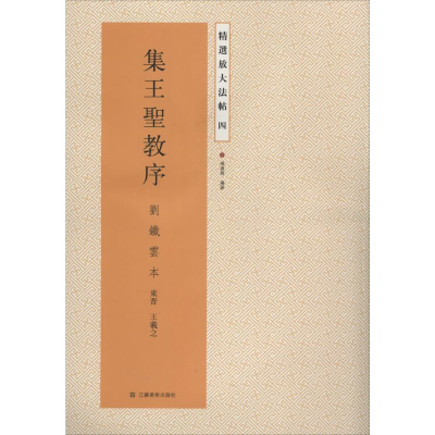 [M]集王圣教序-9787534471698