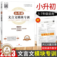 [醉染正版]2023新版小升初文言文模块专训小学五六年级文言文阅读与训练走进名校语文阅读理解专项训练书小学生经典书籍课内