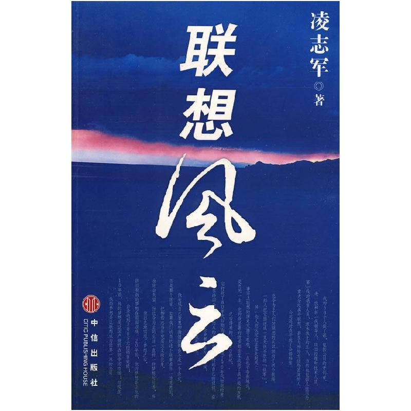 正版新书]联想风云凌志军9787508601625