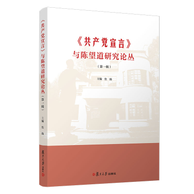 醉染图书《宣言》与陈望道研究论丛(辑)9787309147131