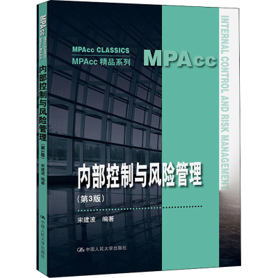 正版新书]内部控制与风险管理(第3版)(MPAcc精品系列)宋建波