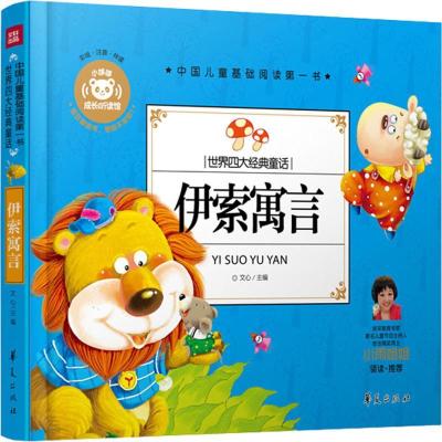 正版新书]中国儿童基础阅读靠前书?伊索寓言(彩绘·注音·伴读)
