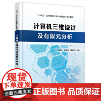 计算机三维设计及有限元分析 张瑞亮 姚爱英 魏娜莎中国铁道出版社9787113321369正版书籍