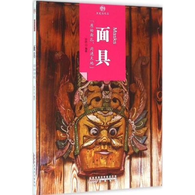 [M]面具 孙欣 编著 -9787546142289