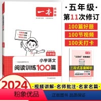 语文 小学五年级 [正版]2024新版小学语文阅读训练100篇五年级阅读理解专项训练书小学生5年级上下册通用版人教版同步