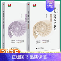 黄东坡讲初中数学(几何妙想) 初中通用 [正版]2025版浙大优学黄东坡讲初中数学几何妙想代数奇思七八九年级数学培优新方