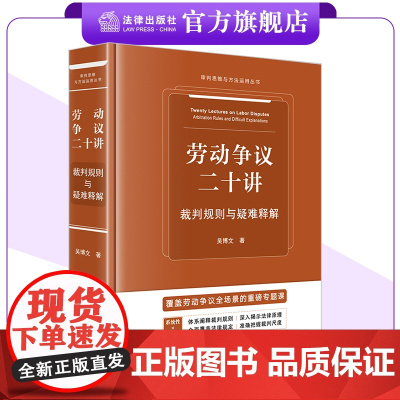 劳动争议二十讲:裁判规则与疑难释解 吴博文著 审判思维与方法运用丛书 法律出版社