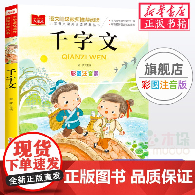 千字文/小学语文课外阅读经典丛书彩图注音版 低年级读物一二年级课外书小学生课外阅读书籍带拼音儿童文学寒暑假书目国学经典