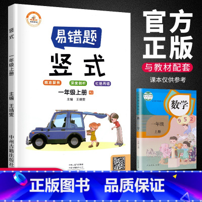 [正版]荣恒易错题 一年级上册竖式题卡训练人教版 每日一练练习册小学1年级上册数学思维训练 精编竖式计算突破精准聚焦深