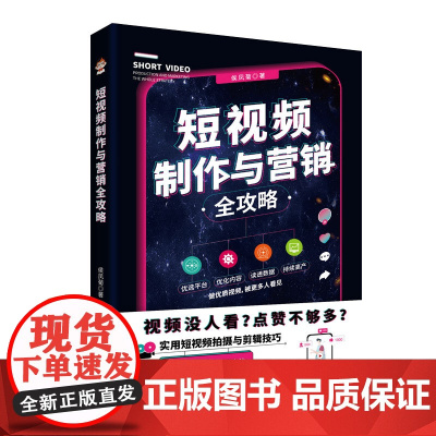 短视频制作与营销全攻略