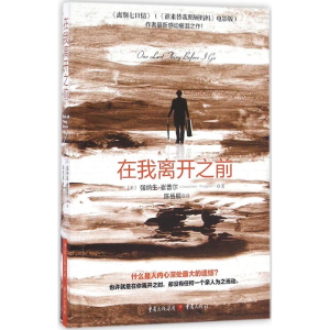 醉染图书在我离开之前9787229111892