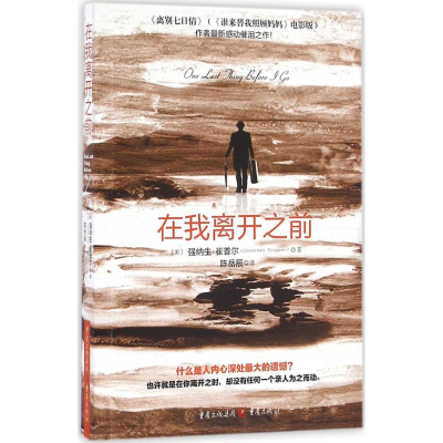 醉染图书在我离开之前9787229111892