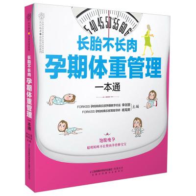 长胎不长肉孕期体重管理一本通妊娠期妇幼保健知识为两个人吃饭≠吃两个人的饭产后瘦身越孕越美孕妇营养食谱
