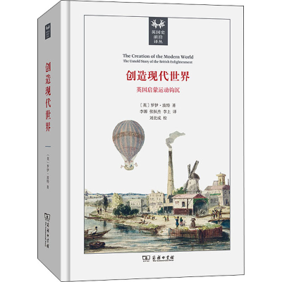 醉染图书创造现代世界 英国启蒙运动钩沉9787100204873