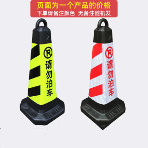 绵冠禁止停车桩警示牌塑料锥桶反光路锥请勿泊车交通路障雪糕桶停车柱 单个1.5kg定制版