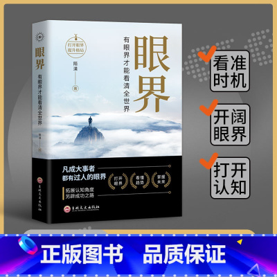 [正版]抖音同款眼界书籍变通有眼界才能看清全世界人生智慧策略格局高情商励志自我实现成大事者为人处世沟通哲学职场社交书