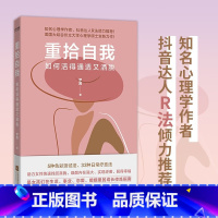 [正版]重拾自我:如何活得通透又洒脱罗茜著抖音达人R法倾力助力女性快速找回真我唤醒内在强大实现逆袭获得幸福女孩们成长修