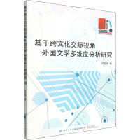 基于跨文化交际视角外国文学多维度分析研究