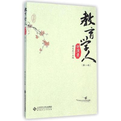 教育学人讲演录(第二卷)