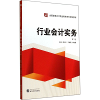 [M]行业会计实务-9787307140004