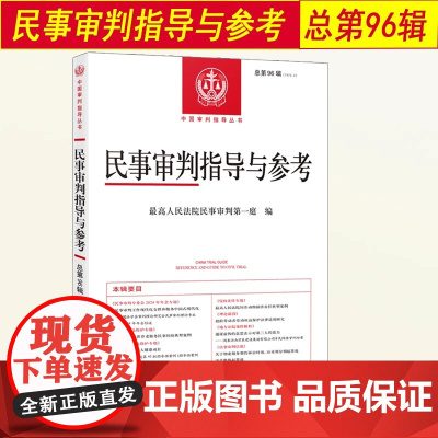 正版 第4辑 民事审判指导与参考 总第96辑 民事案件实务司法解释指导性案例 中国审判指导书籍 人民法院出版社97875