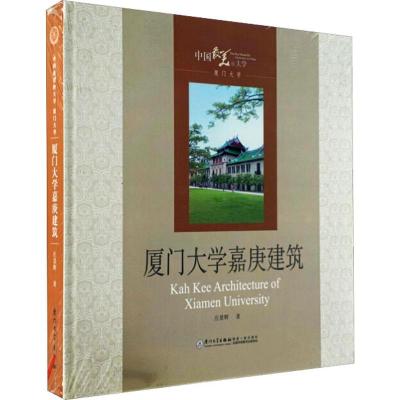 厦门大学嘉庚建筑