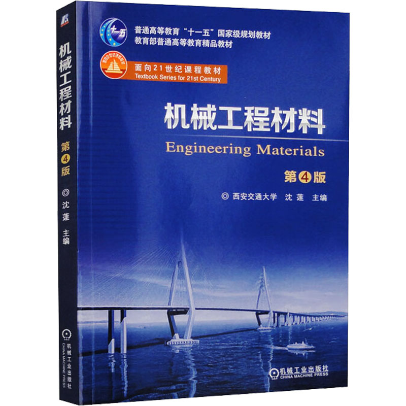 正版新书]机械工程材料 第4版沈莲 编9787111601159