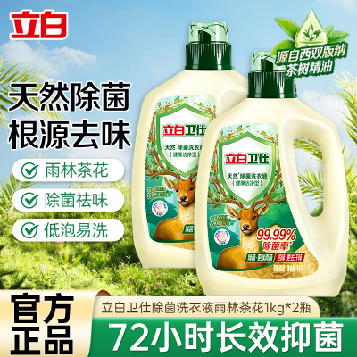 立白卫仕除菌洗衣液雨林茶花1kg*2瓶除菌抑菌除味深层洁净医护级