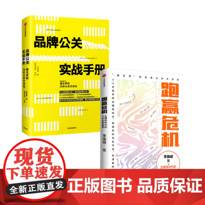 跑赢危机+品牌公关实战手册 套装2册 李国威 著 经济