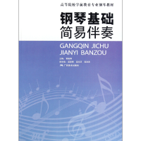 音像钢琴基础简易伴奏(高等院校学前教育专业钢琴教材)黄嘉清