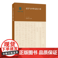 国图公开课:汉字与中华文化十讲(王宁著 国家图书馆整理)生活.读书.新知三联书店9787108058584商城正版