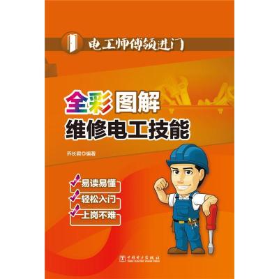 正版新书]全彩图解维修电工技能乔长君9787512371163